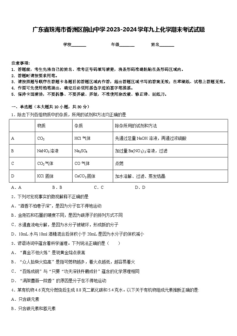 广东省珠海市香洲区前山中学2023-2024学年九上化学期末考试试题含答案第1页