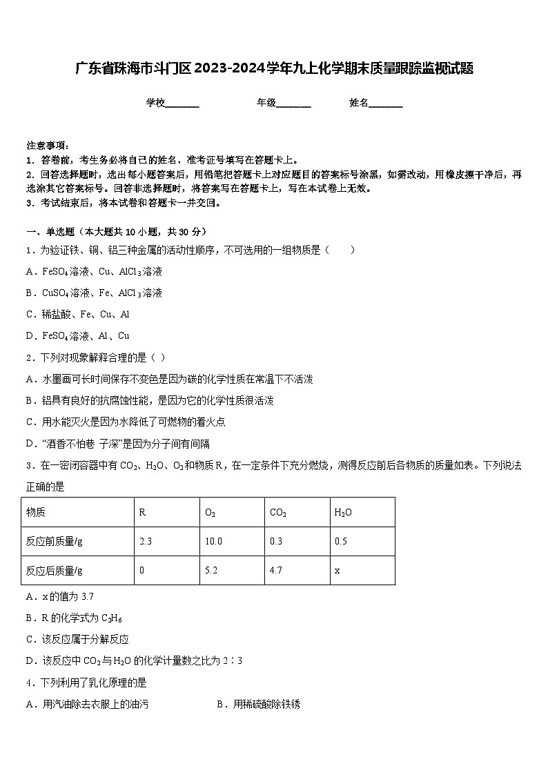 广东省珠海市斗门区2023-2024学年九上化学期末质量跟踪监视试题含答案01