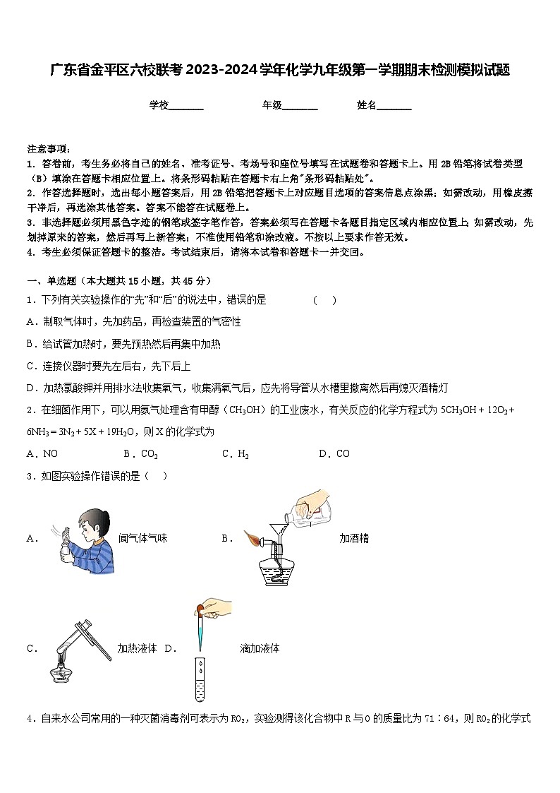 广东省金平区六校联考2023-2024学年化学九年级第一学期期末检测模拟试题含答案第1页