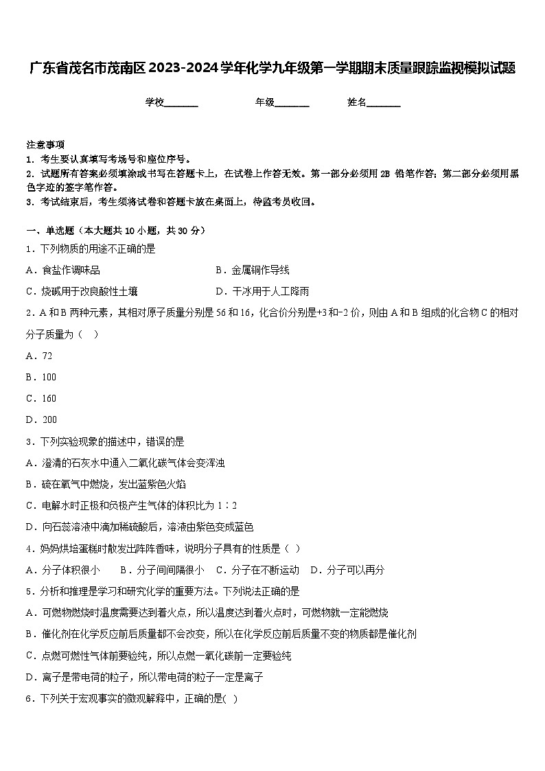 广东省茂名市茂南区2023-2024学年化学九年级第一学期期末质量跟踪监视模拟试题含答案第1页