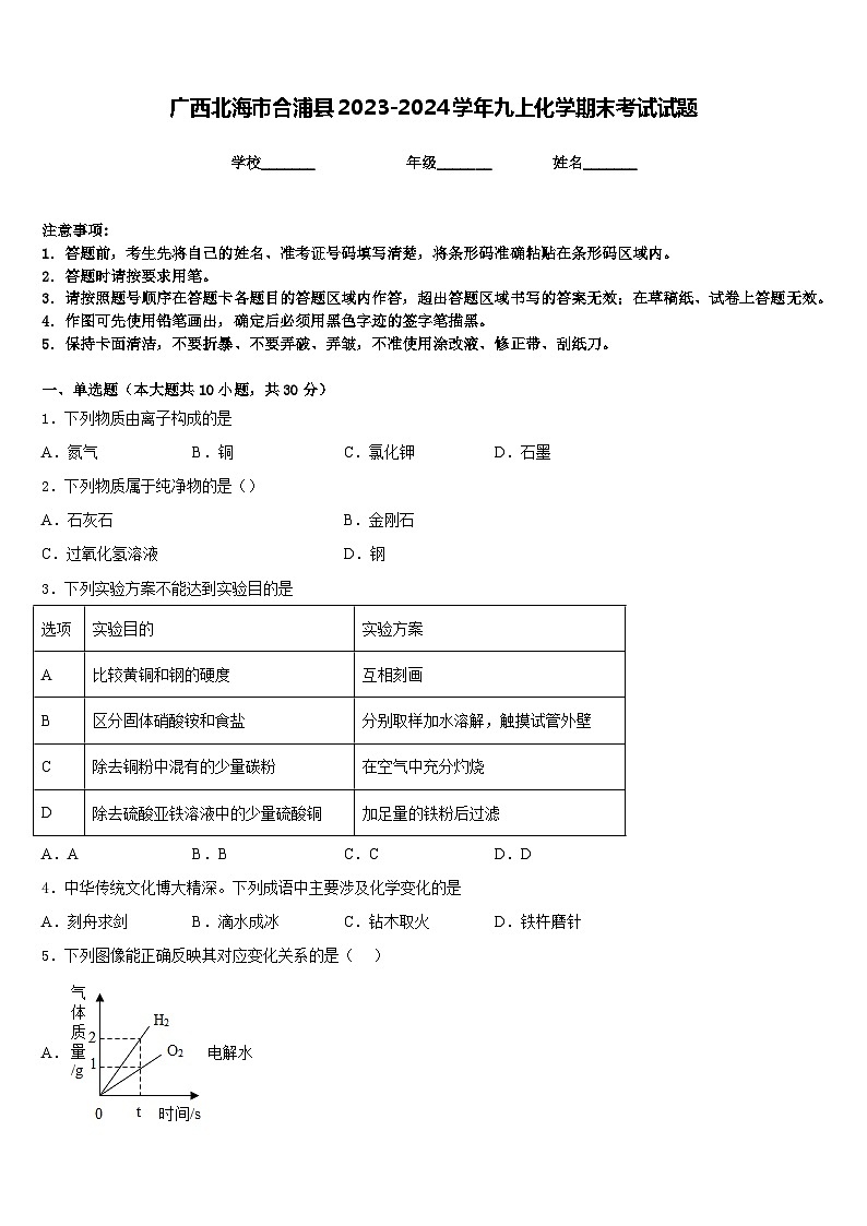 广西北海市合浦县2023-2024学年九上化学期末考试试题含答案01