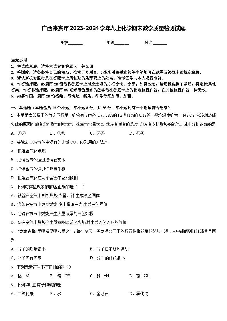 广西来宾市2023-2024学年九上化学期末教学质量检测试题含答案第1页
