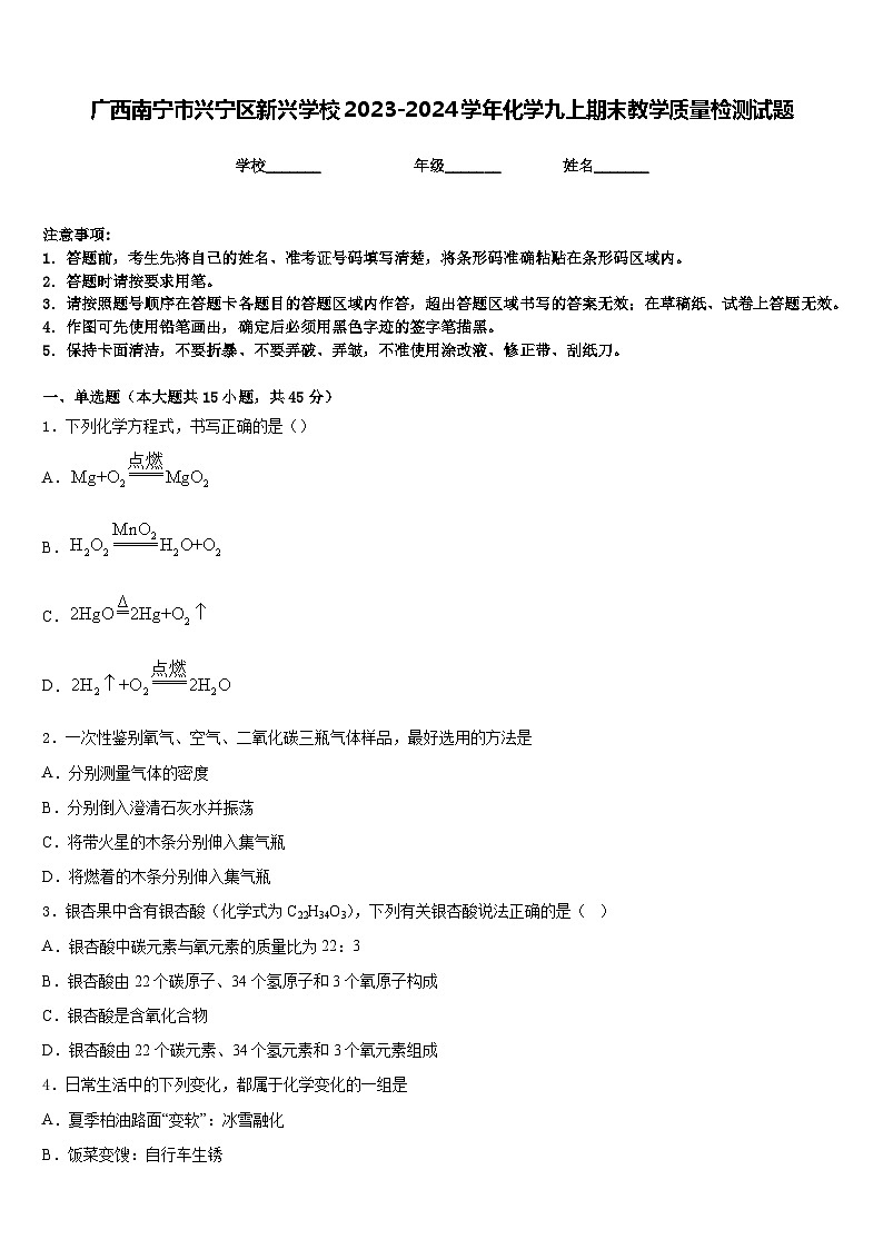 广西南宁市兴宁区新兴学校2023-2024学年化学九上期末教学质量检测试题含答案第1页