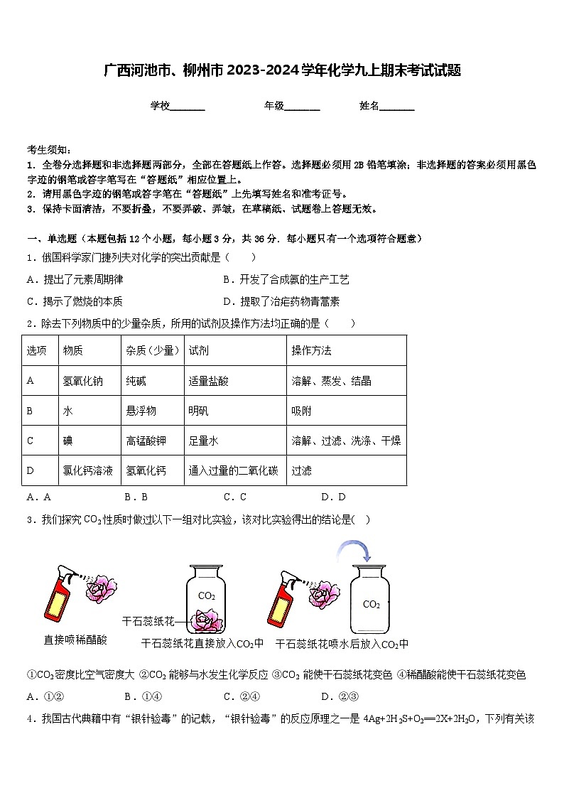 广西河池市、柳州市2023-2024学年化学九上期末考试试题含答案第1页