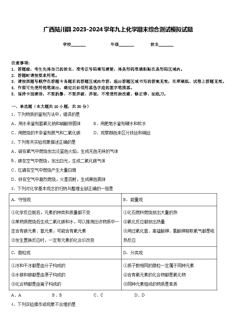 广西陆川县2023-2024学年九上化学期末综合测试模拟试题含答案第1页
