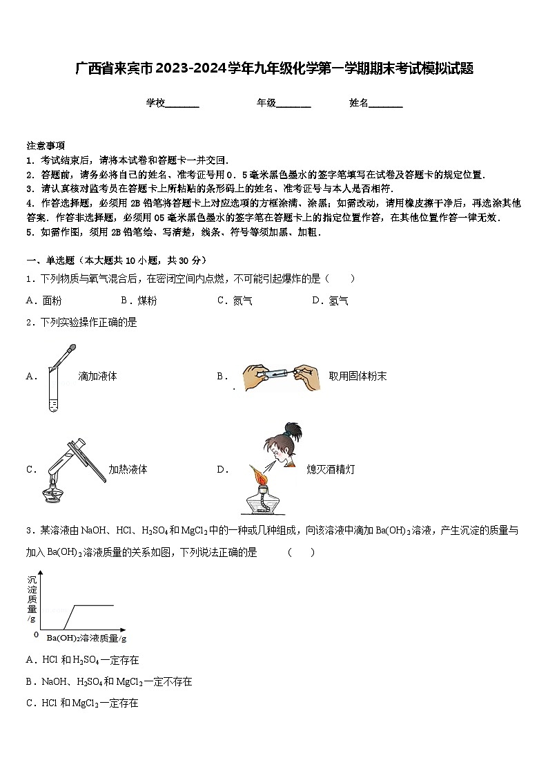 广西省来宾市2023-2024学年九年级化学第一学期期末考试模拟试题含答案第1页