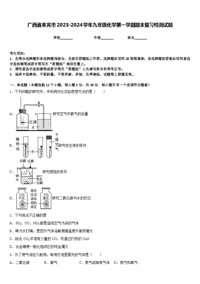 广西省来宾市2023-2024学年九年级化学第一学期期末复习检测试题含答案第1页