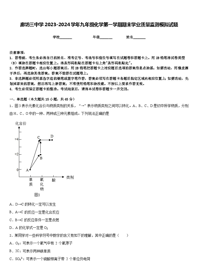 廊坊三中学2023-2024学年九年级化学第一学期期末学业质量监测模拟试题含答案第1页