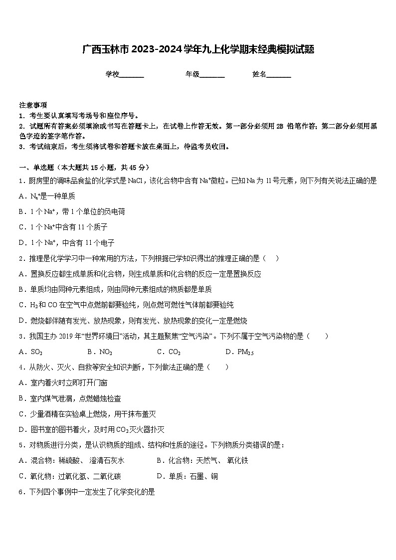 广西玉林市2023-2024学年九上化学期末经典模拟试题含答案01
