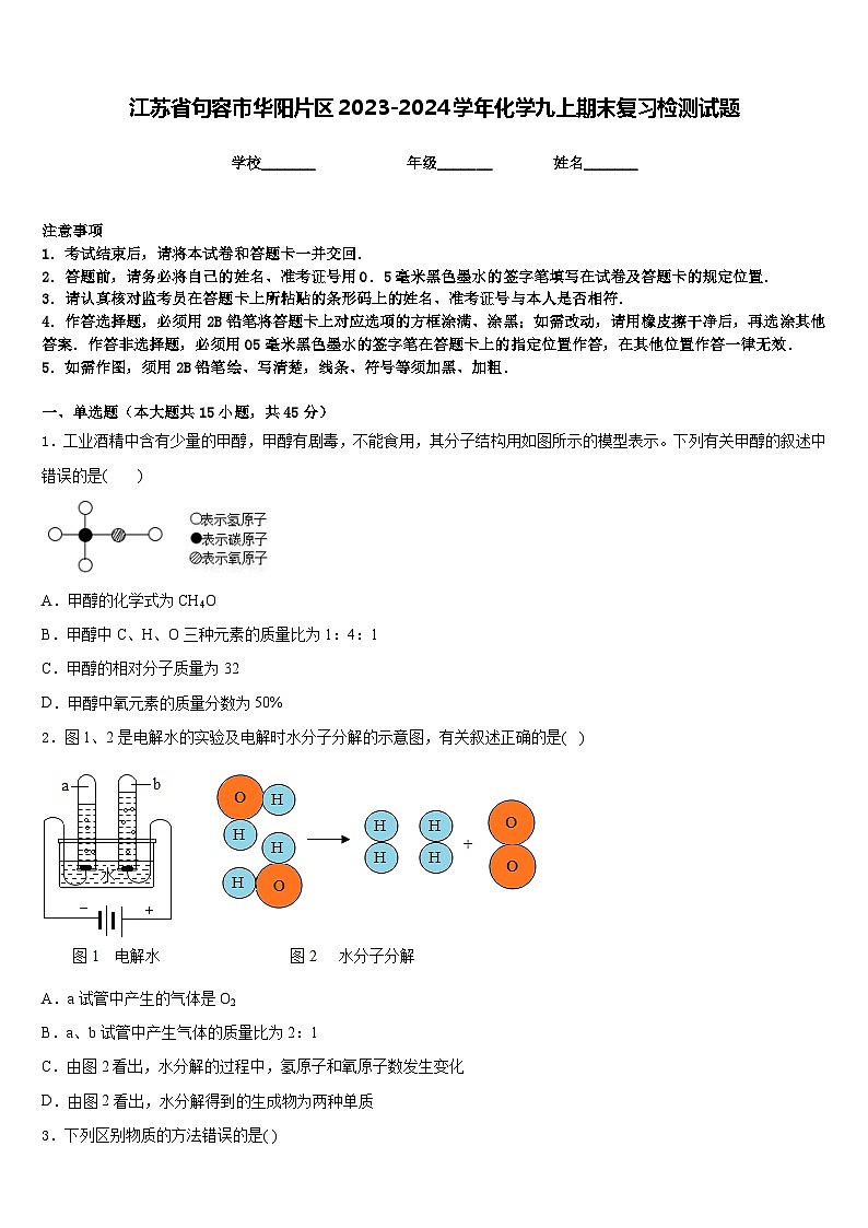 江苏省句容市华阳片区2023-2024学年化学九上期末复习检测试题含答案第1页