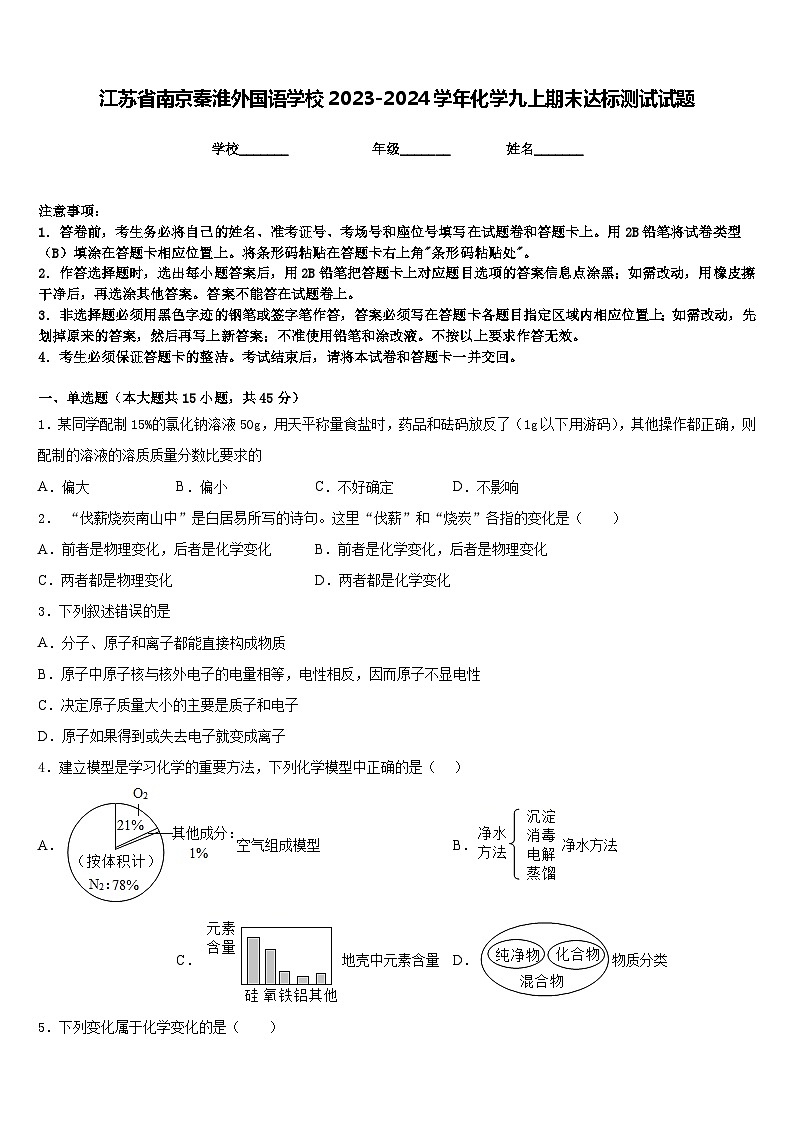 江苏省南京秦淮外国语学校2023-2024学年化学九上期末达标测试试题含答案第1页