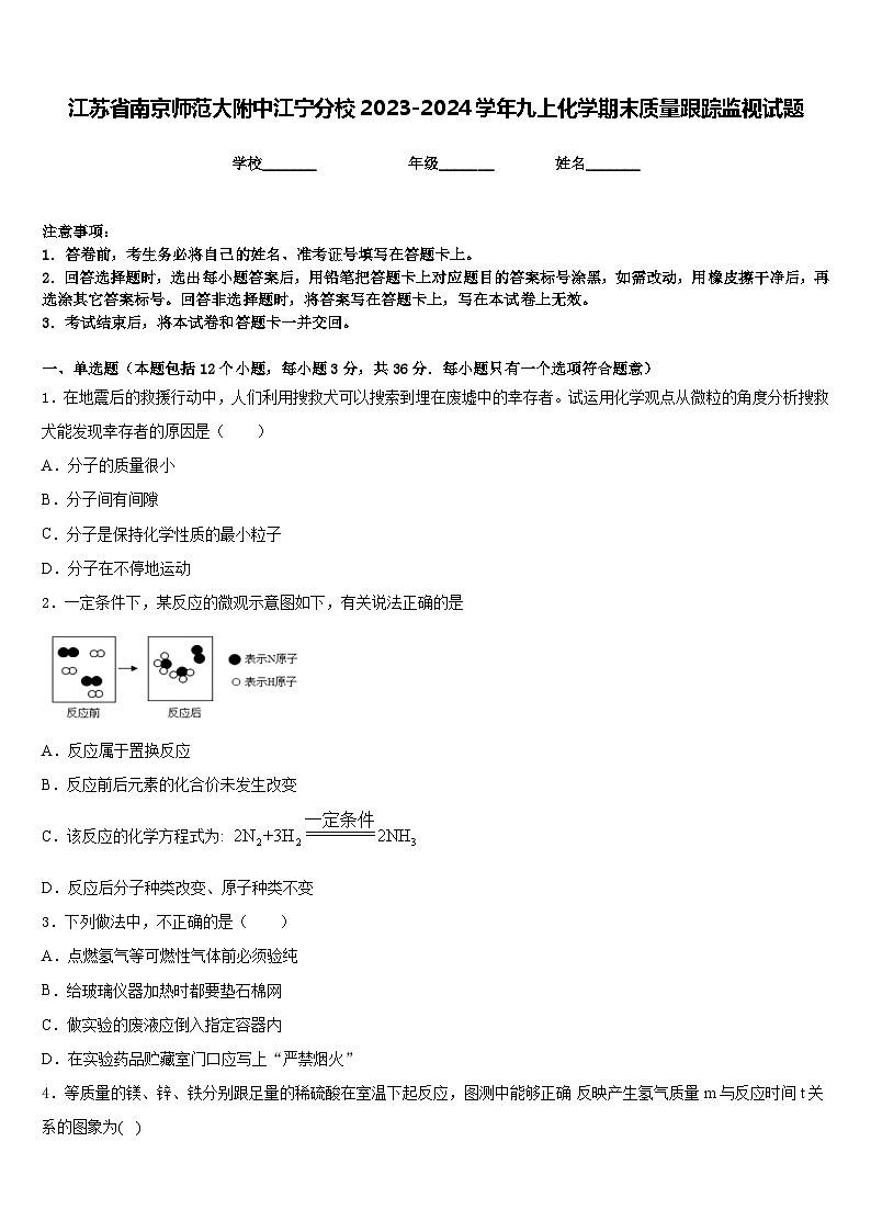 江苏省南京师范大附中江宁分校2023-2024学年九上化学期末质量跟踪监视试题含答案第1页