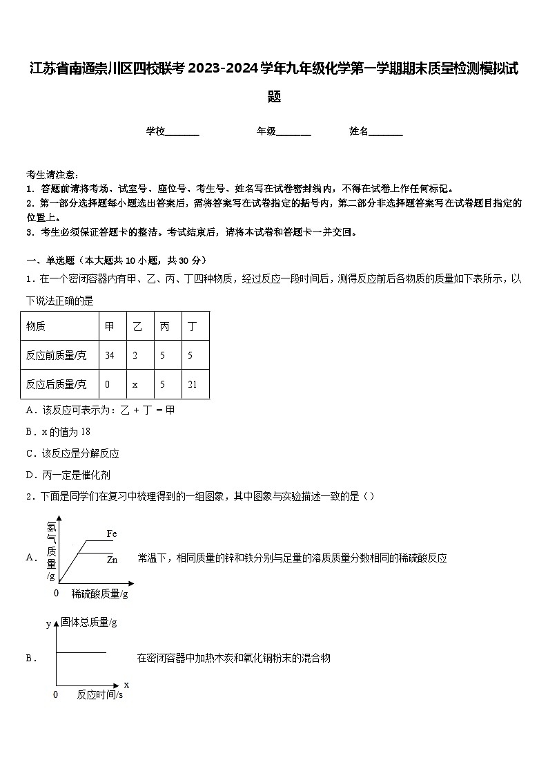 江苏省南通崇川区四校联考2023-2024学年九年级化学第一学期期末质量检测模拟试题含答案01