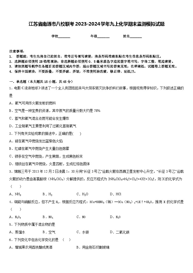 江苏省南通市八校联考2023-2024学年九上化学期末监测模拟试题含答案第1页