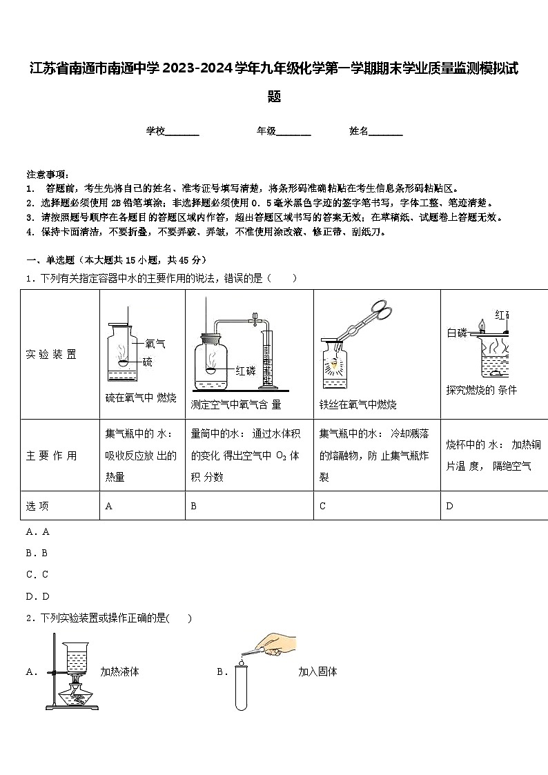 江苏省南通市南通中学2023-2024学年九年级化学第一学期期末学业质量监测模拟试题含答案第1页