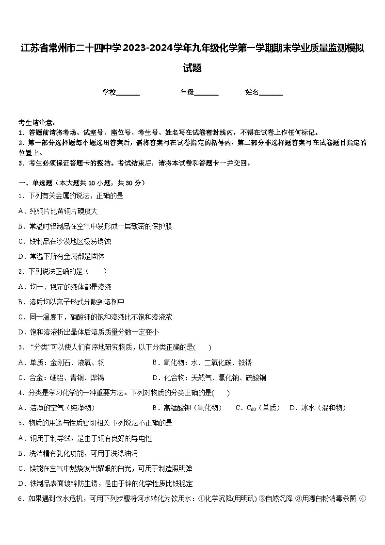 江苏省常州市二十四中学2023-2024学年九年级化学第一学期期末学业质量监测模拟试题含答案第1页