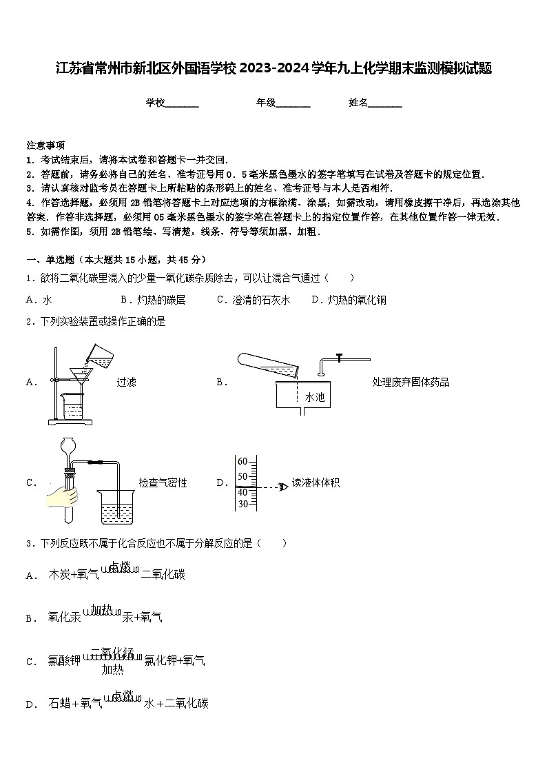 江苏省常州市新北区外国语学校2023-2024学年九上化学期末监测模拟试题含答案第1页