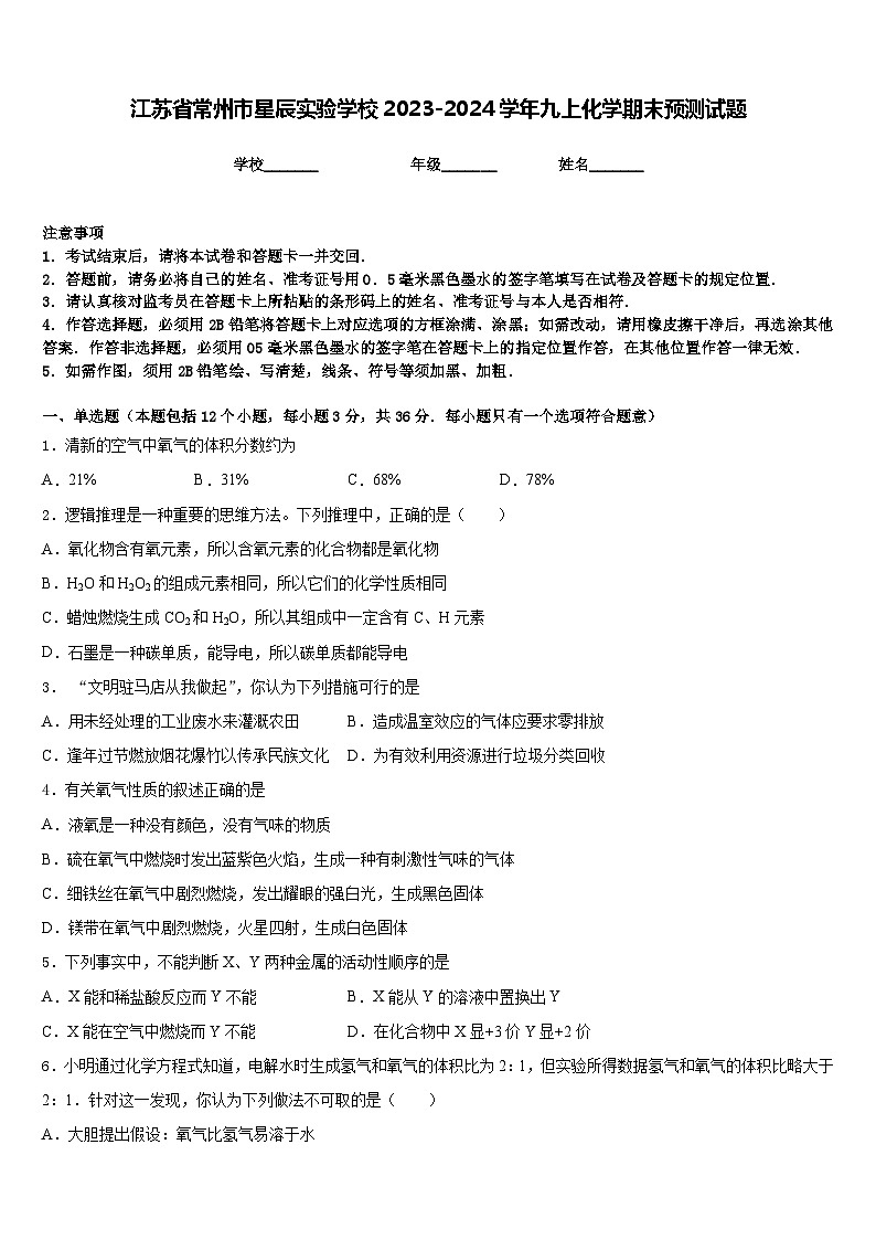江苏省常州市星辰实验学校2023-2024学年九上化学期末预测试题含答案第1页