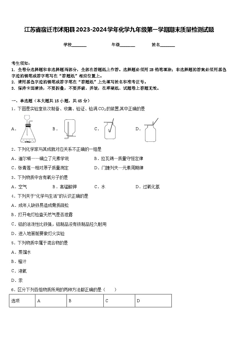 江苏省宿迁市沭阳县2023-2024学年化学九年级第一学期期末质量检测试题含答案第1页