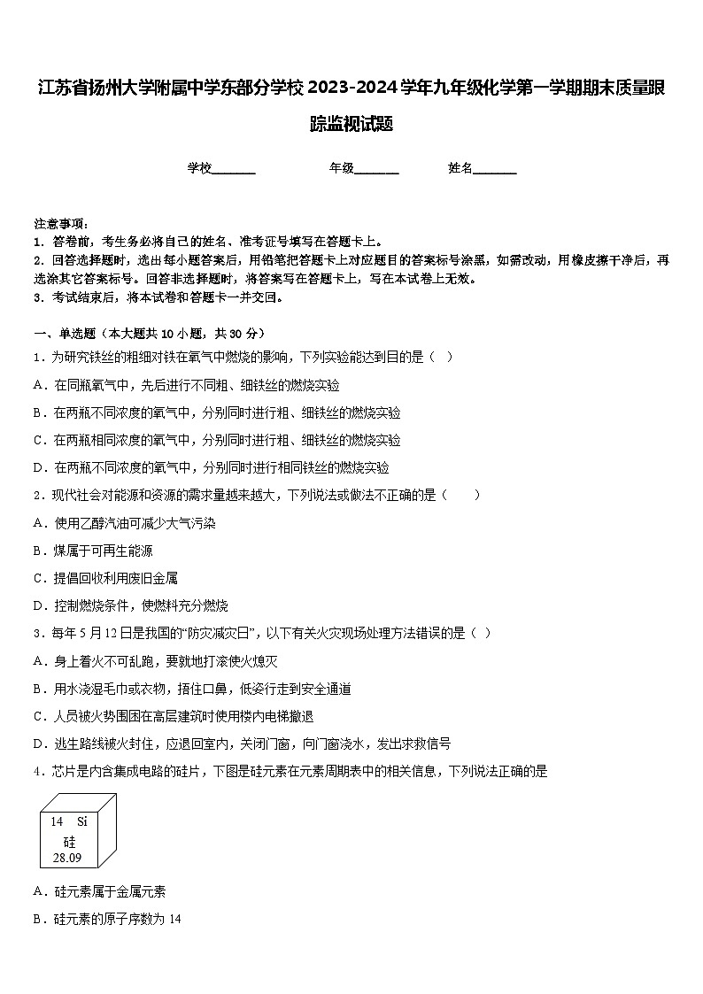 江苏省扬州大学附属中学东部分学校2023-2024学年九年级化学第一学期期末质量跟踪监视试题含答案第1页