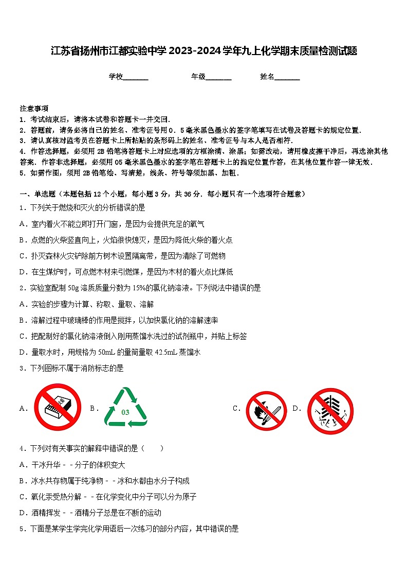 江蘇省揚(yáng)州市江都實(shí)驗(yàn)中學(xué)2023-2024學(xué)年九上化學(xué)期末質(zhì)量檢測試題含答案第1頁