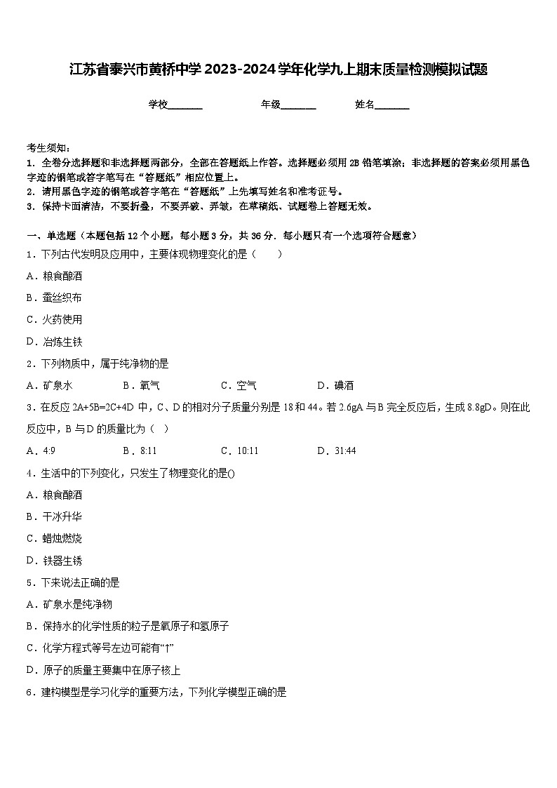 江苏省泰兴市黄桥中学2023-2024学年化学九上期末质量检测模拟试题含答案第1页