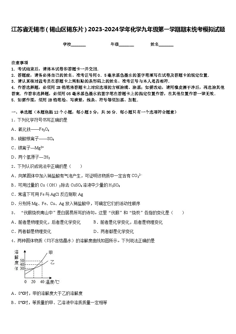 江苏省无锡市(锡山区锡东片)2023-2024学年化学九年级第一学期期末统考模拟试题含答案第1页