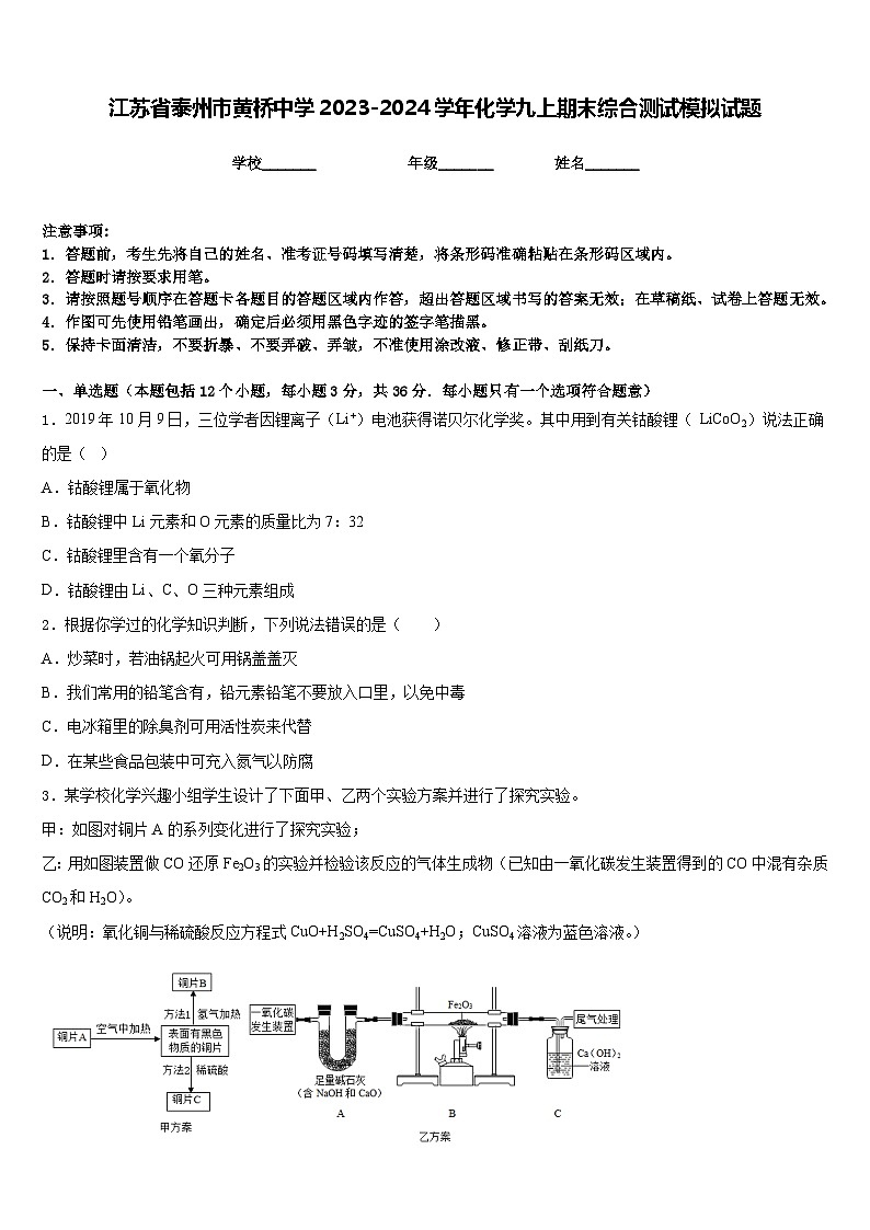 江苏省泰州市黄桥中学2023-2024学年化学九上期末综合测试模拟试题含答案第1页