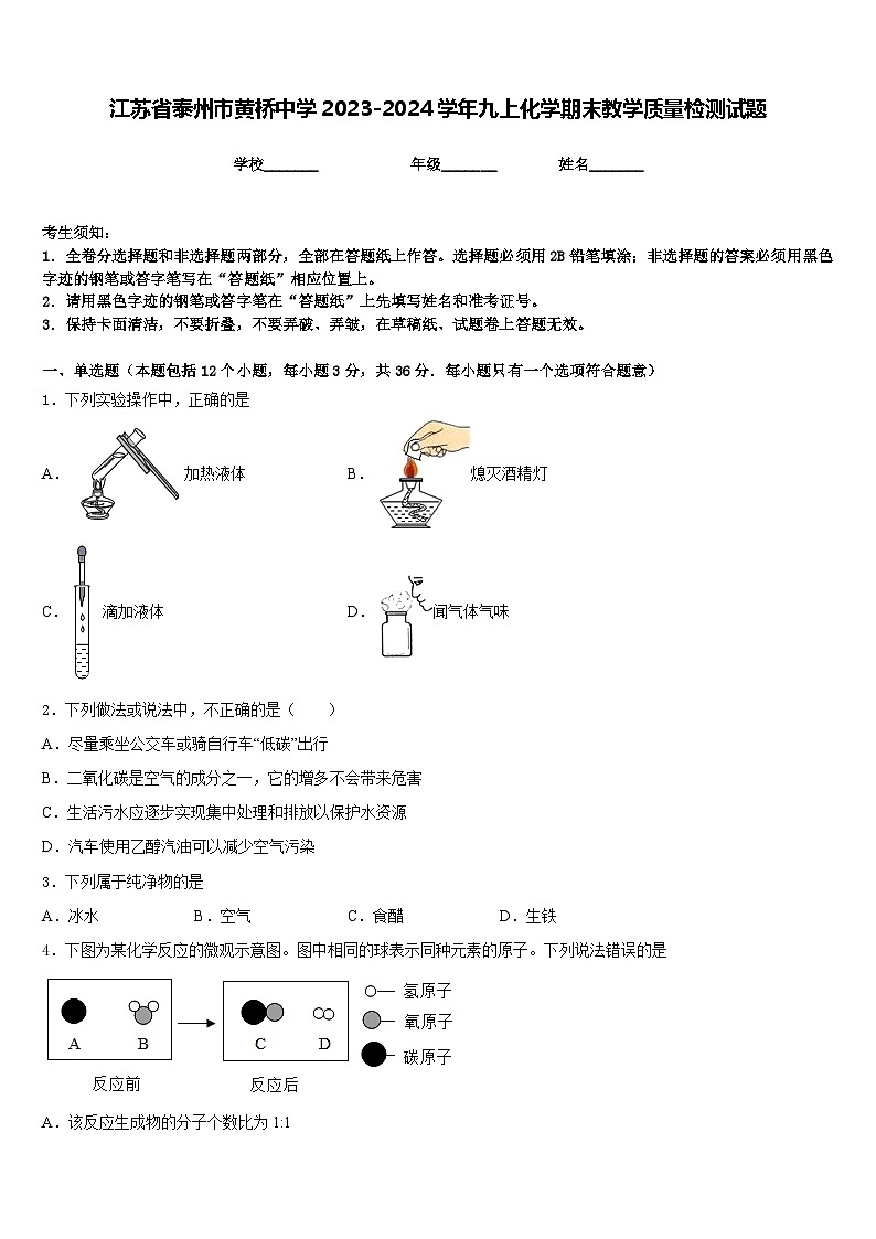 江苏省泰州市黄桥中学2023-2024学年九上化学期末教学质量检测试题含答案第1页