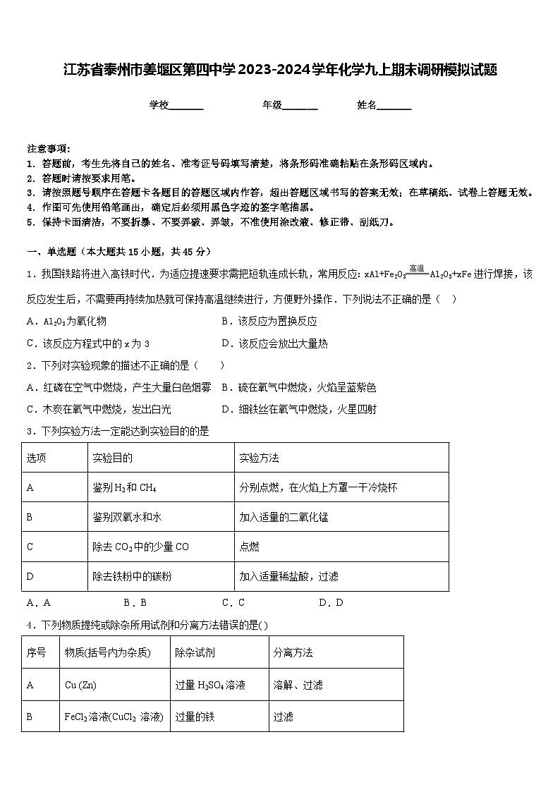江苏省泰州市姜堰区第四中学2023-2024学年化学九上期末调研模拟试题含答案第1页