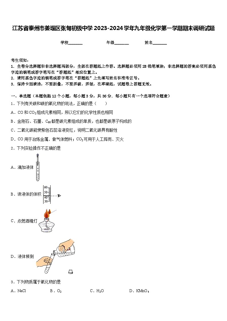 江苏省泰州市姜堰区张甸初级中学2023-2024学年九年级化学第一学期期末调研试题含答案第1页
