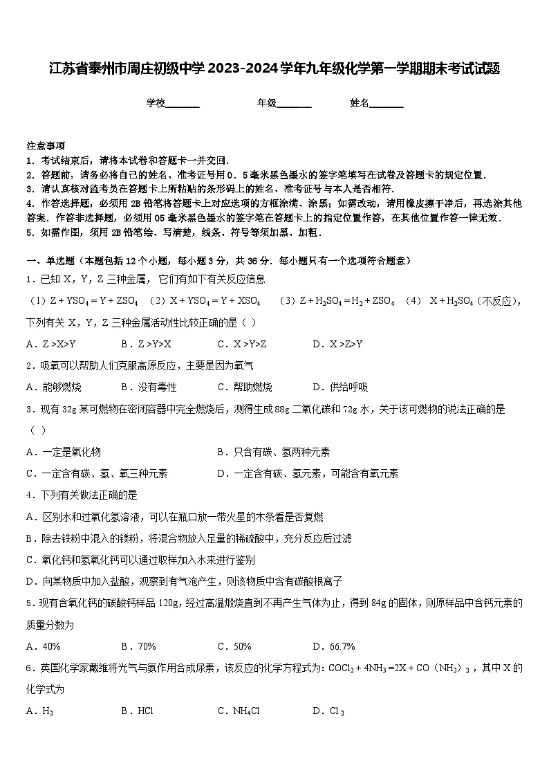 江苏省泰州市周庄初级中学2023-2024学年九年级化学第一学期期末考试试题含答案第1页