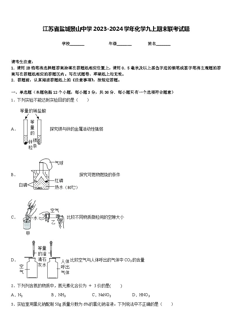 江苏省盐城景山中学2023-2024学年化学九上期末联考试题含答案第1页