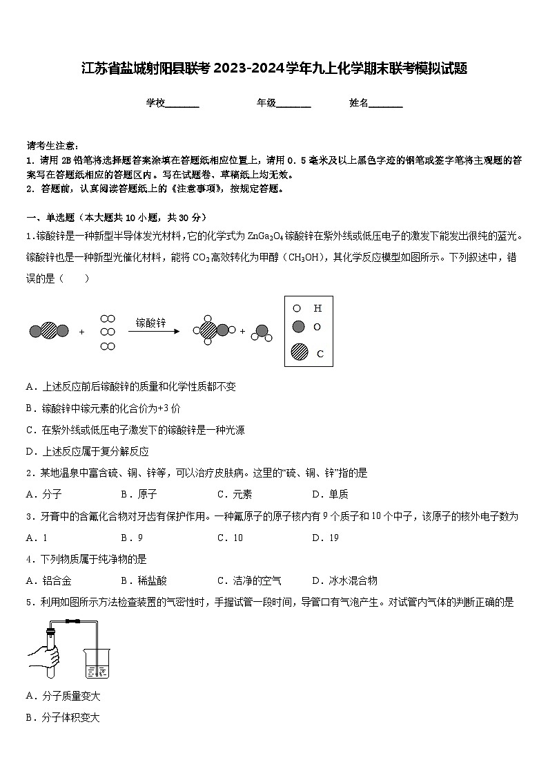江苏省盐城射阳县联考2023-2024学年九上化学期末联考模拟试题含答案第1页