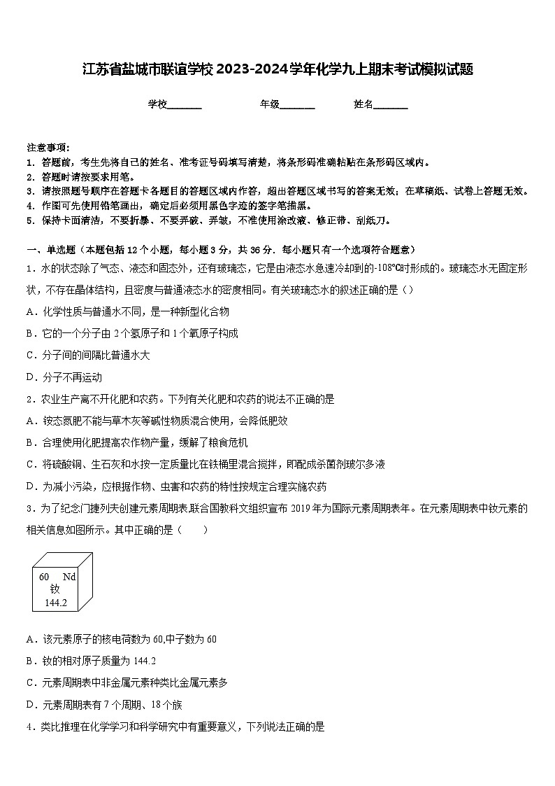 江苏省盐城市联谊学校2023-2024学年化学九上期末考试模拟试题含答案第1页