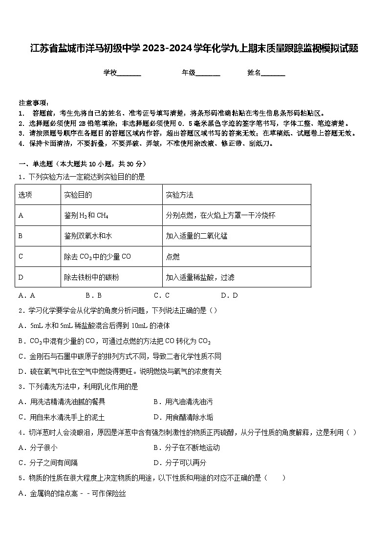 江苏省盐城市洋马初级中学2023-2024学年化学九上期末质量跟踪监视模拟试题含答案第1页