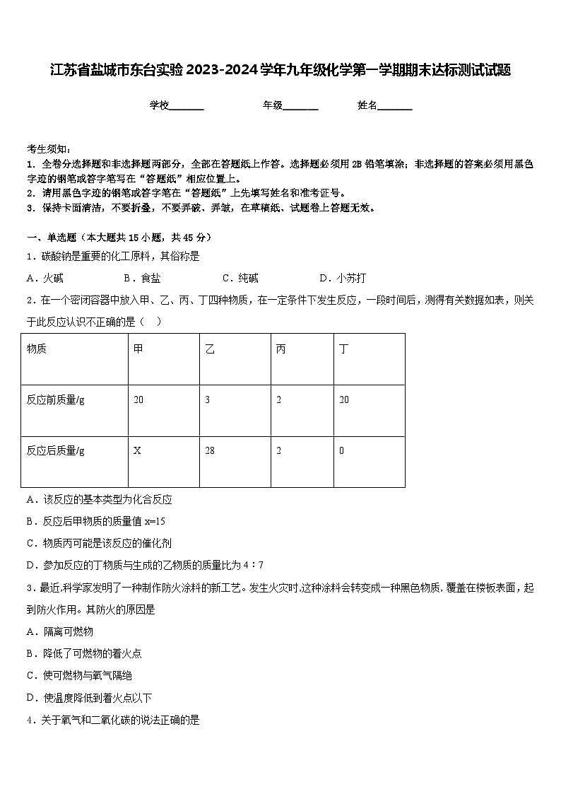 江苏省盐城市东台实验2023-2024学年九年级化学第一学期期末达标测试试题含答案第1页