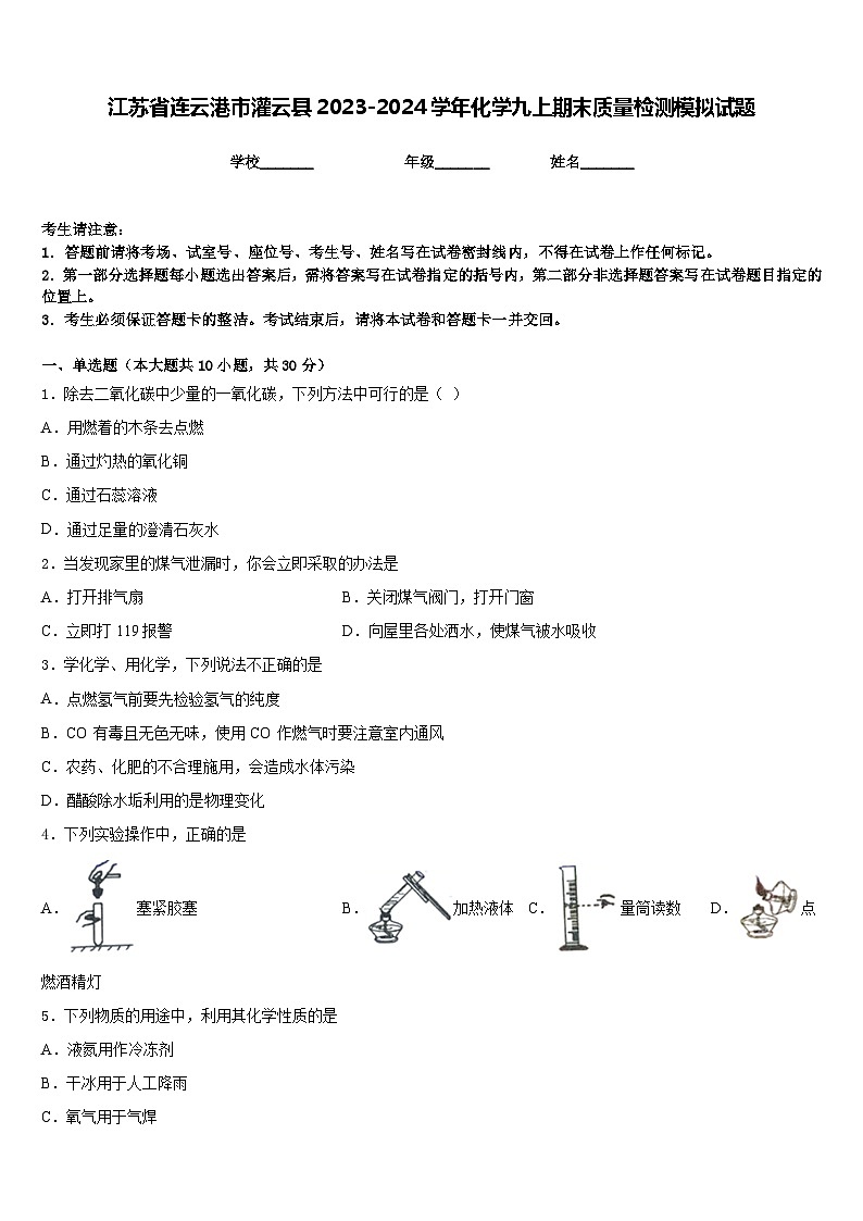 江苏省连云港市灌云县2023-2024学年化学九上期末质量检测模拟试题含答案01