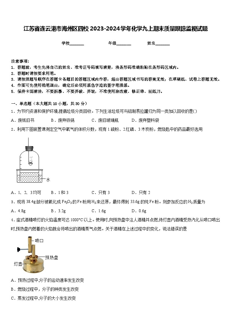 江苏省连云港市海州区四校2023-2024学年化学九上期末质量跟踪监视试题含答案第1页