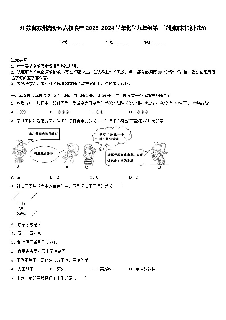 江苏省苏州高新区六校联考2023-2024学年化学九年级第一学期期末检测试题含答案第1页