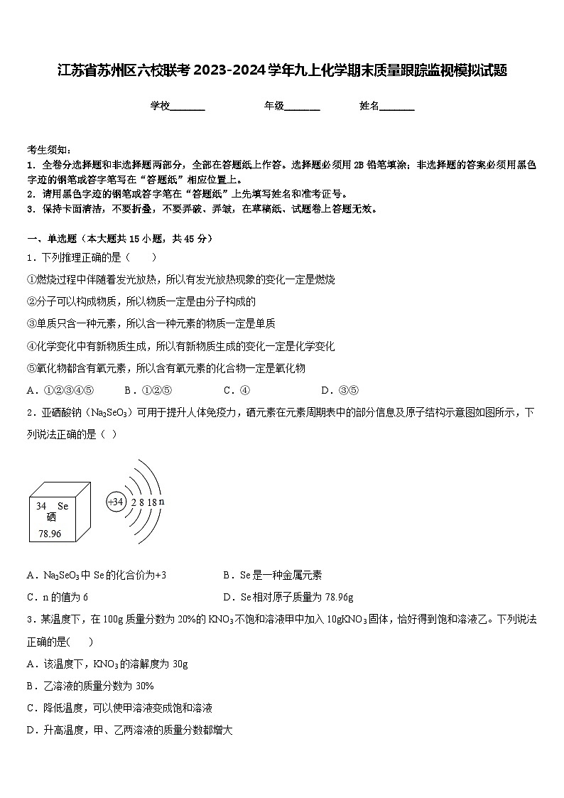 江苏省苏州区六校联考2023-2024学年九上化学期末质量跟踪监视模拟试题含答案第1页