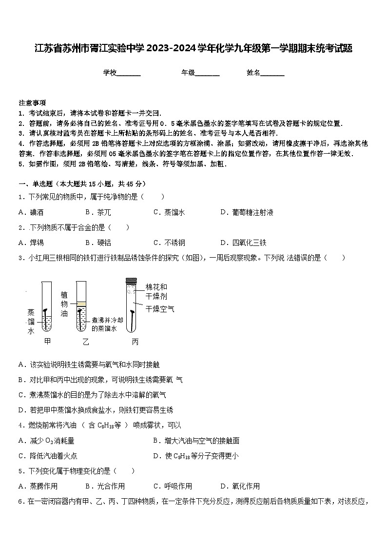 江苏省苏州市胥江实验中学2023-2024学年化学九年级第一学期期末统考试题含答案第1页
