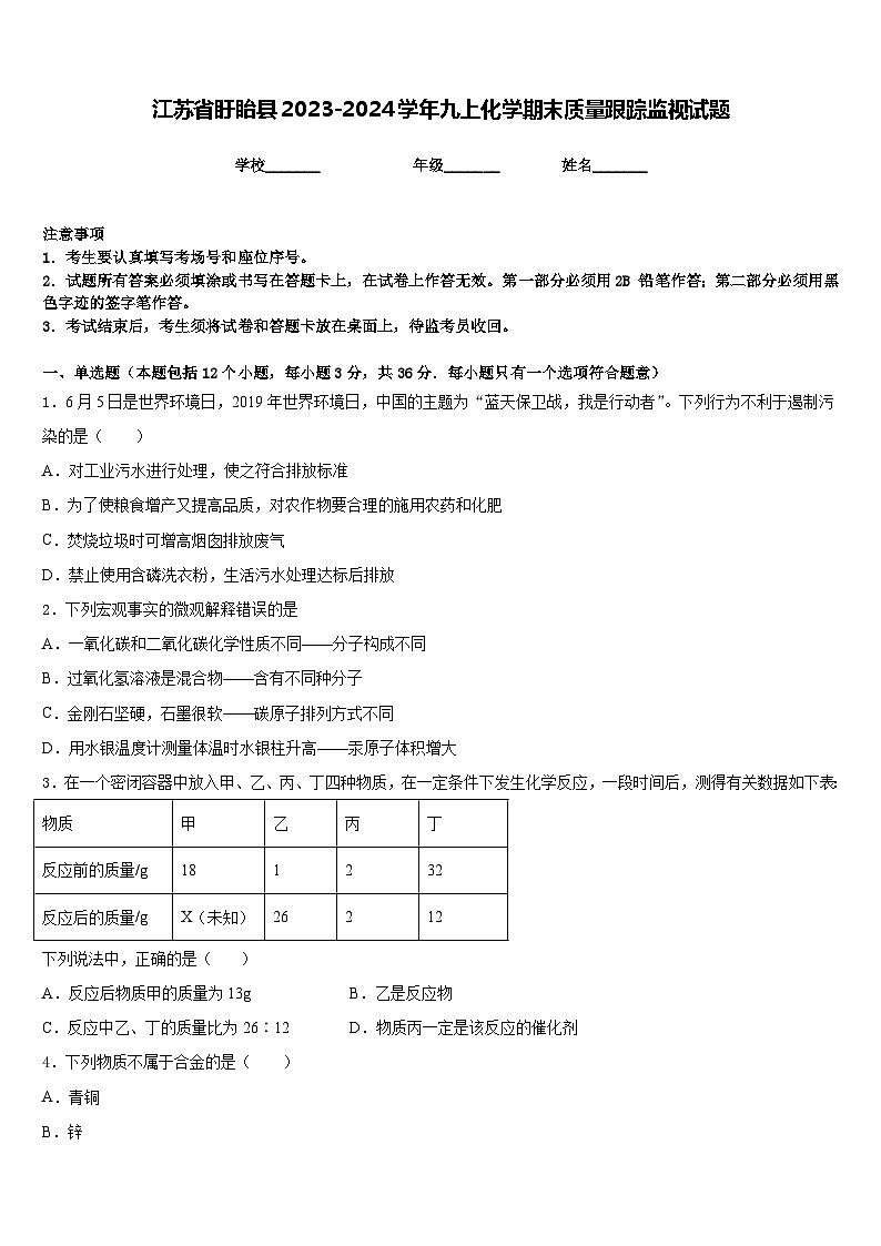 江苏省盱眙县2023-2024学年九上化学期末质量跟踪监视试题含答案第1页