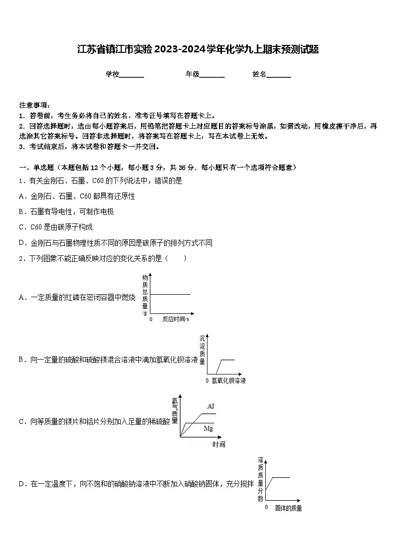 江苏省镇江市实验2023-2024学年化学九上期末预测试题含答案第1页