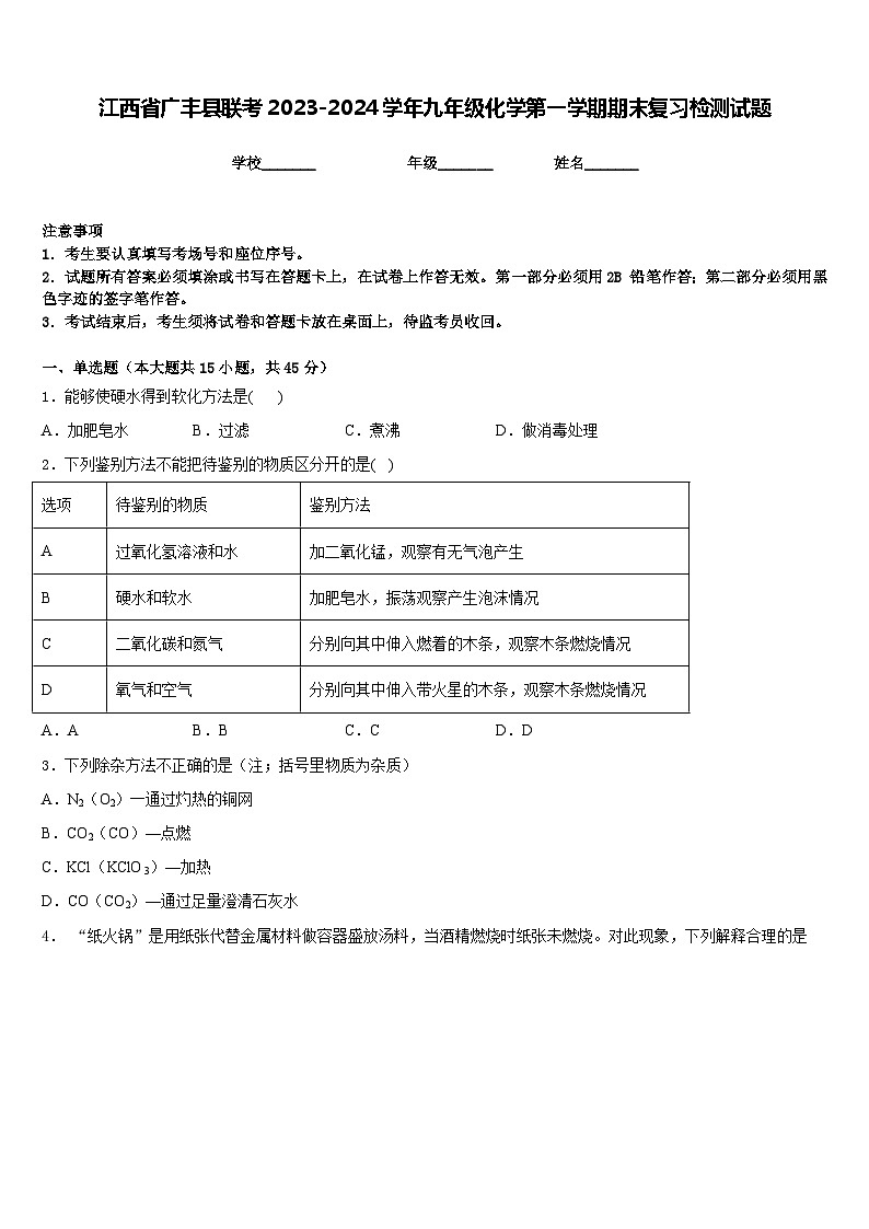 江西省广丰县联考2023-2024学年九年级化学第一学期期末复习检测试题含答案第1页
