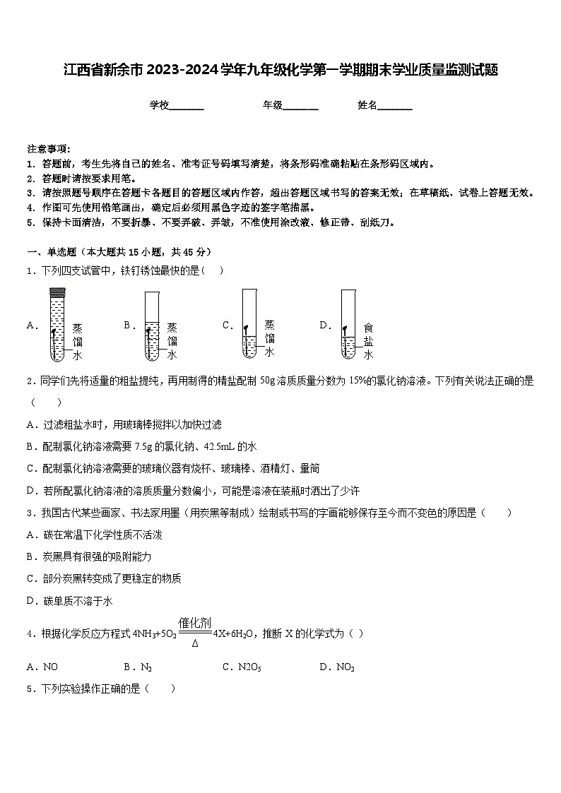 江西省新余市2023-2024学年九年级化学第一学期期末学业质量监测试题含答案第1页