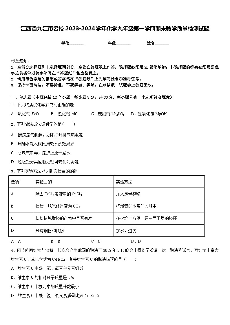 江西省九江市名校2023-2024学年化学九年级第一学期期末教学质量检测试题含答案第1页