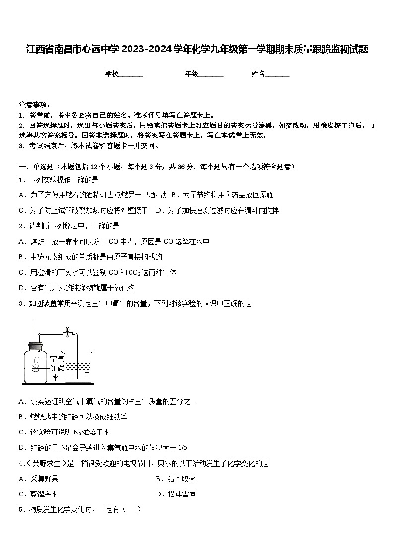 江西省南昌市心远中学2023-2024学年化学九年级第一学期期末质量跟踪监视试题含答案第1页