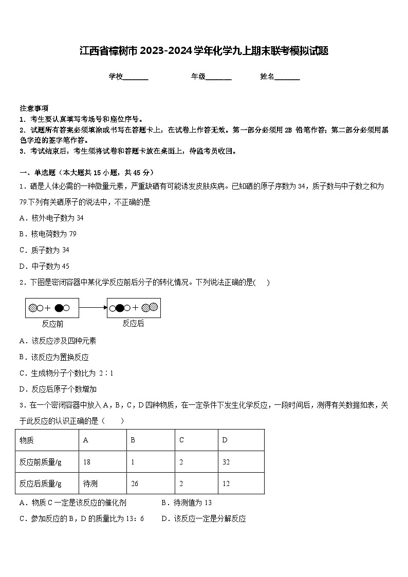 江西省樟树市2023-2024学年化学九上期末联考模拟试题含答案第1页