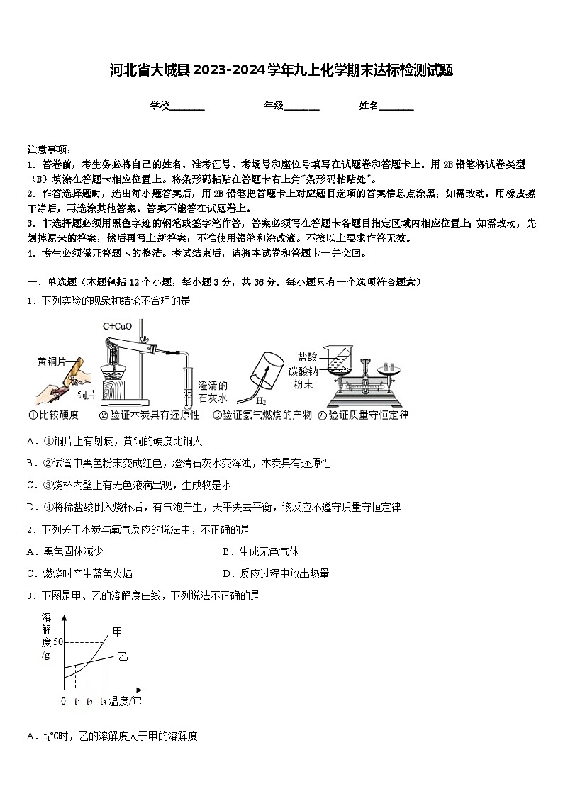 河北省大城县2023-2024学年九上化学期末达标检测试题含答案第1页